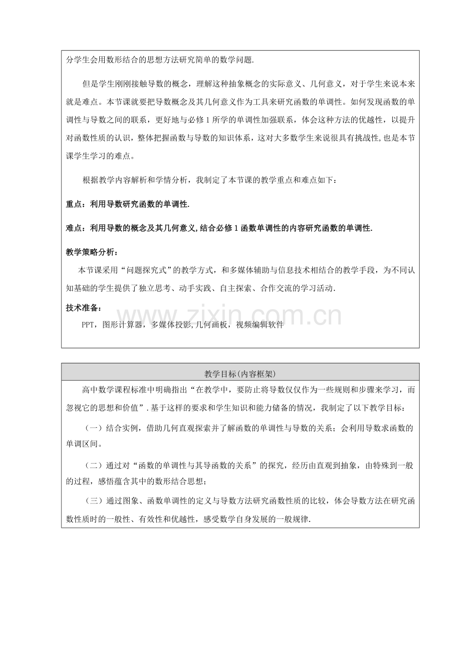 函数的单调性与导数教学设计(终稿).doc_第3页