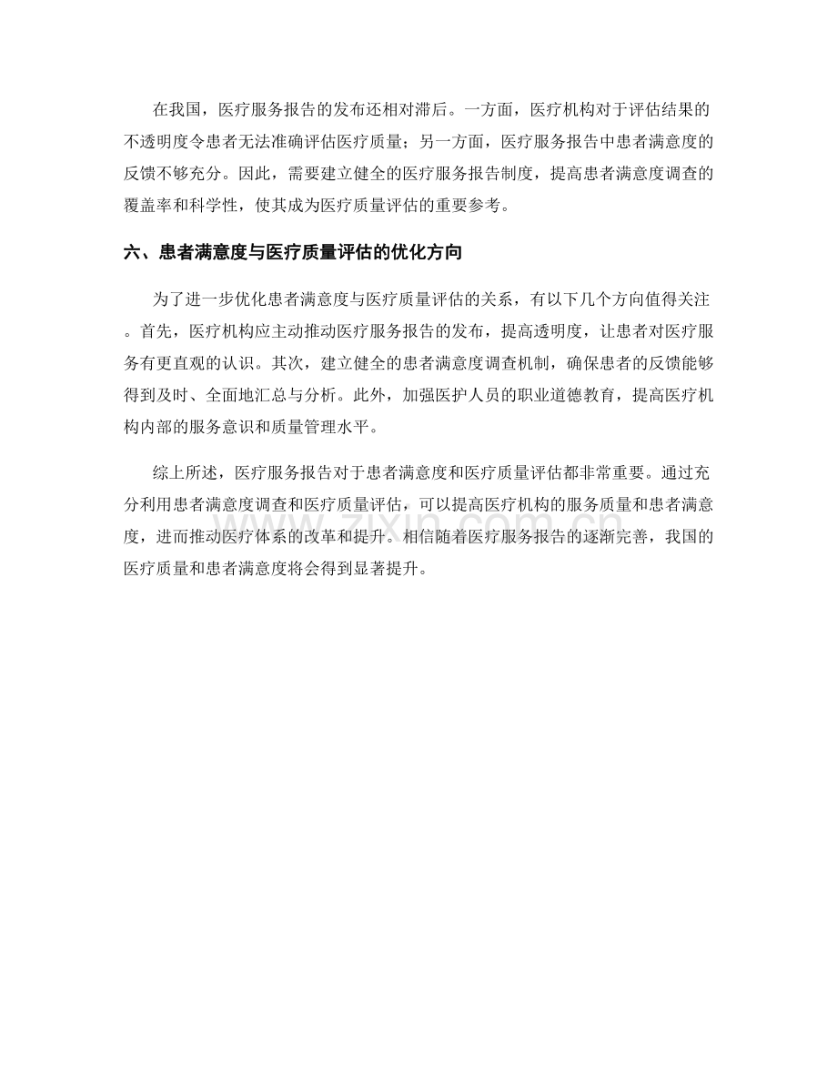 医疗服务报告：患者满意度与医疗质量评估.docx_第2页