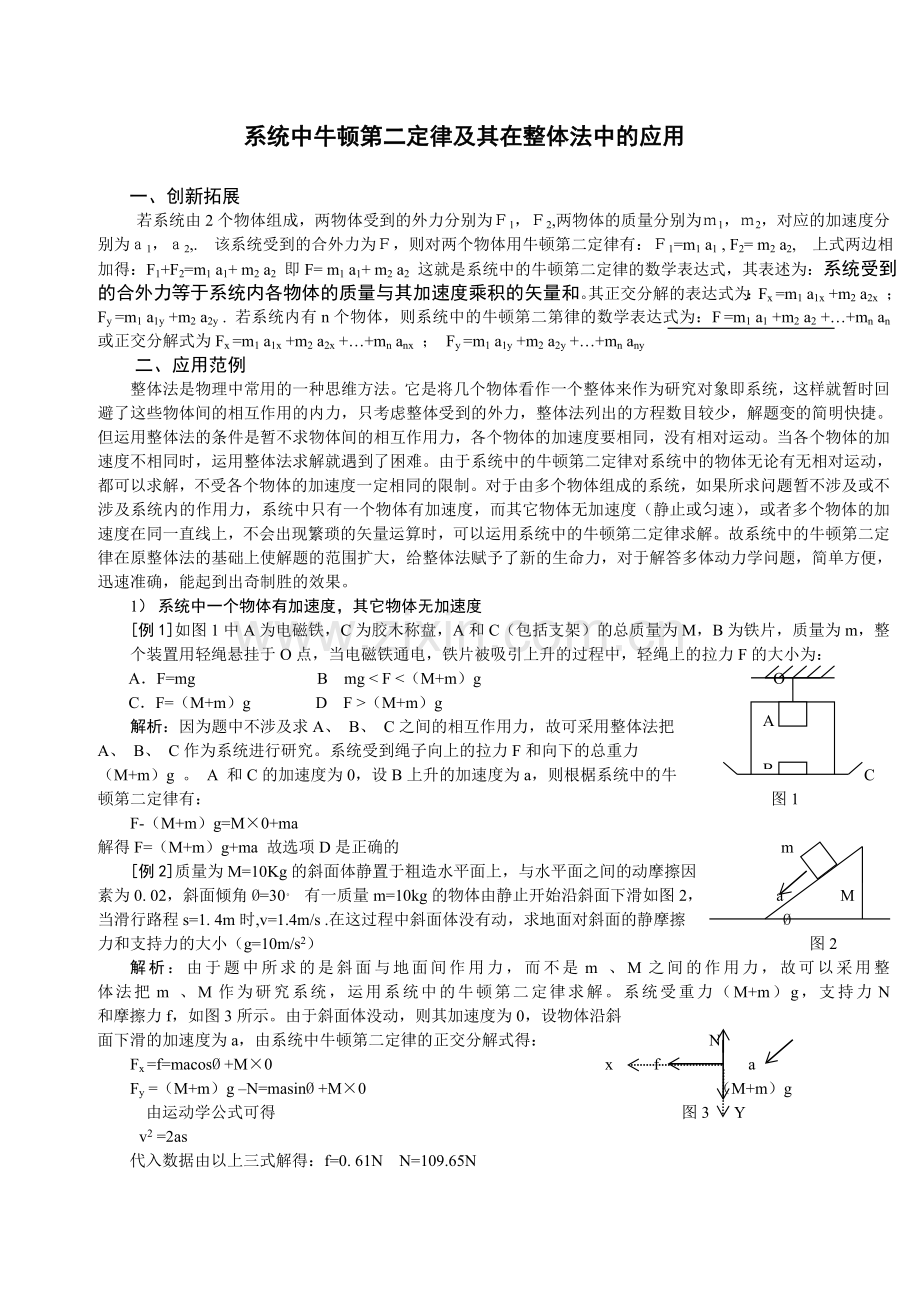 系统中的牛顿第二定律及其在整体法中的应用.doc_第1页