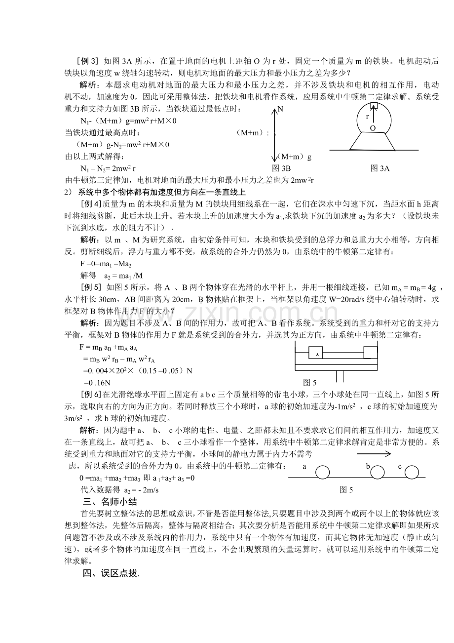 系统中的牛顿第二定律及其在整体法中的应用.doc_第2页