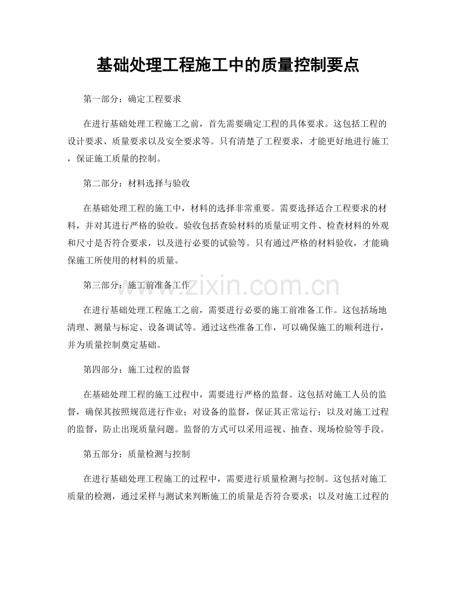 基础处理工程施工中的质量控制要点.docx_第1页