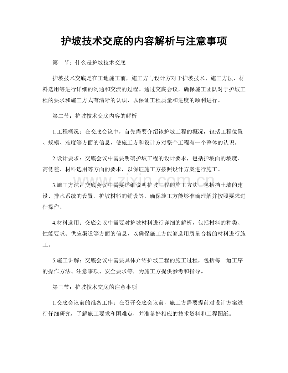 护坡技术交底的内容解析与注意事项.docx_第1页