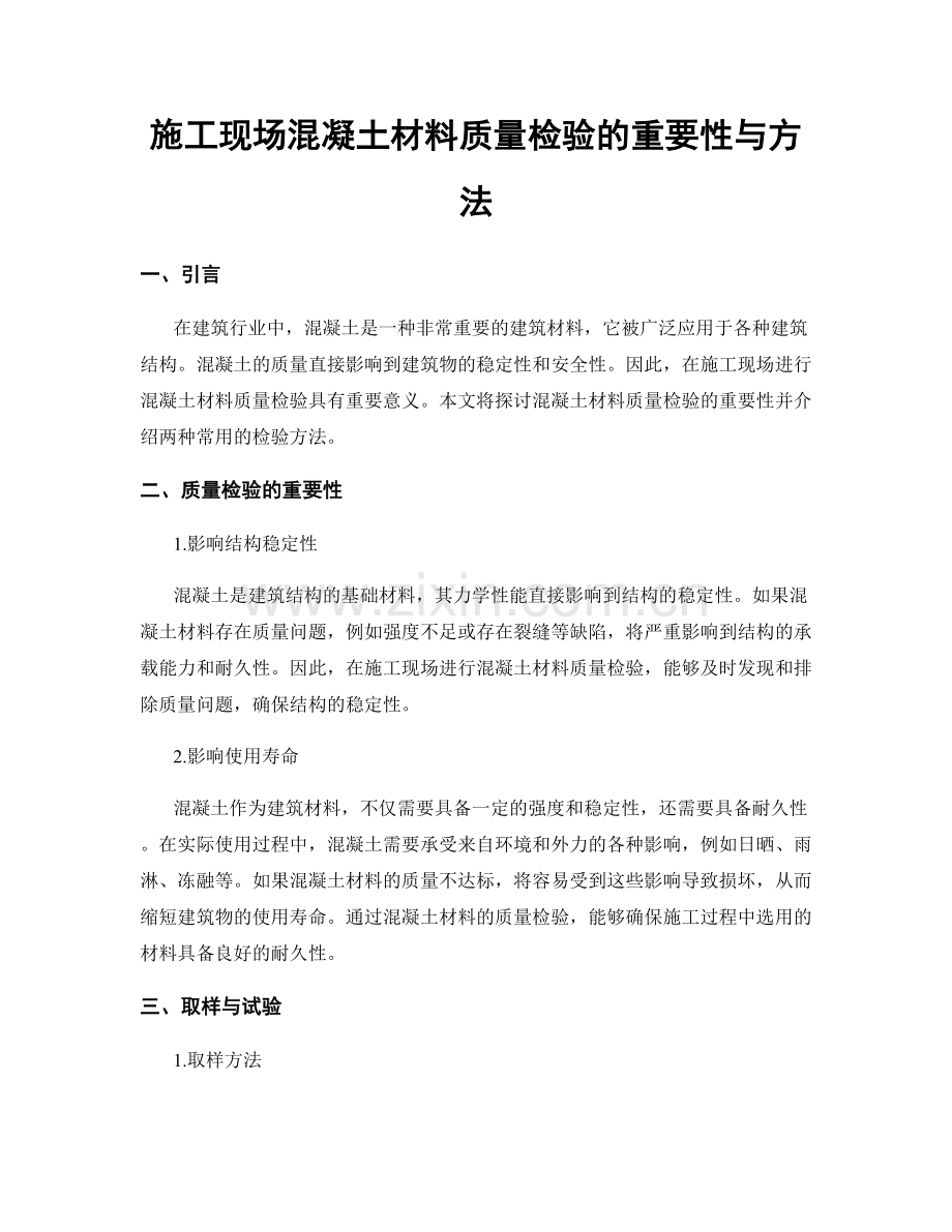 施工现场混凝土材料质量检验的重要性与方法.docx_第1页