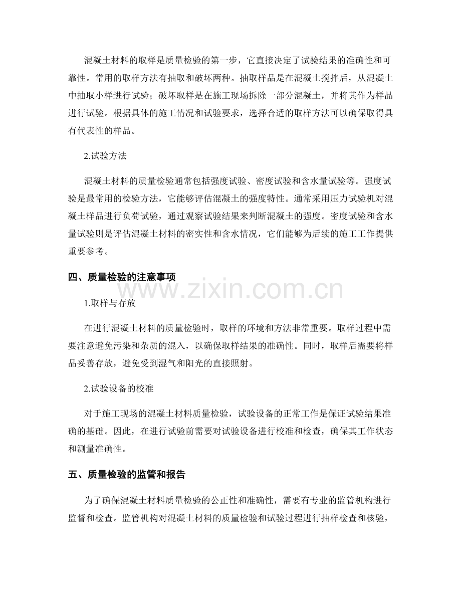 施工现场混凝土材料质量检验的重要性与方法.docx_第2页