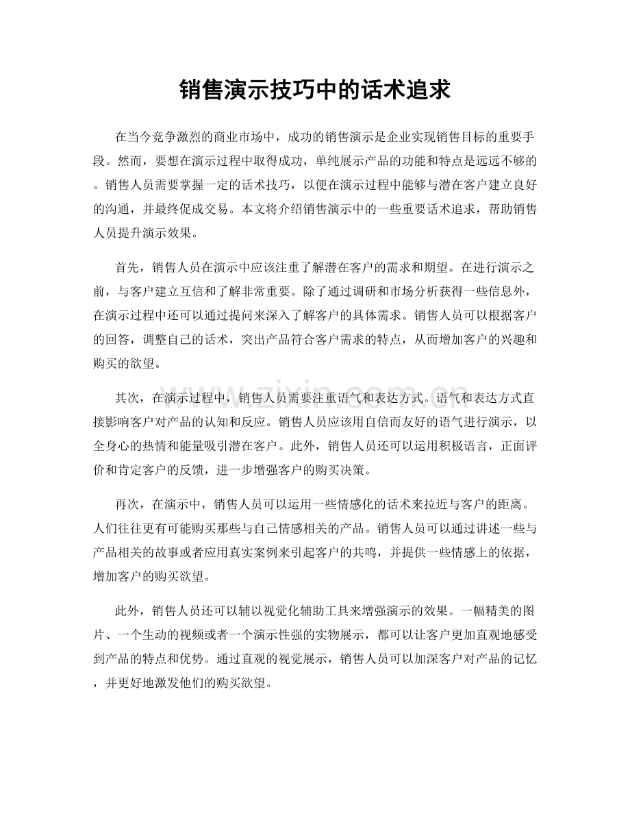 销售演示技巧中的话术追求.docx_第1页