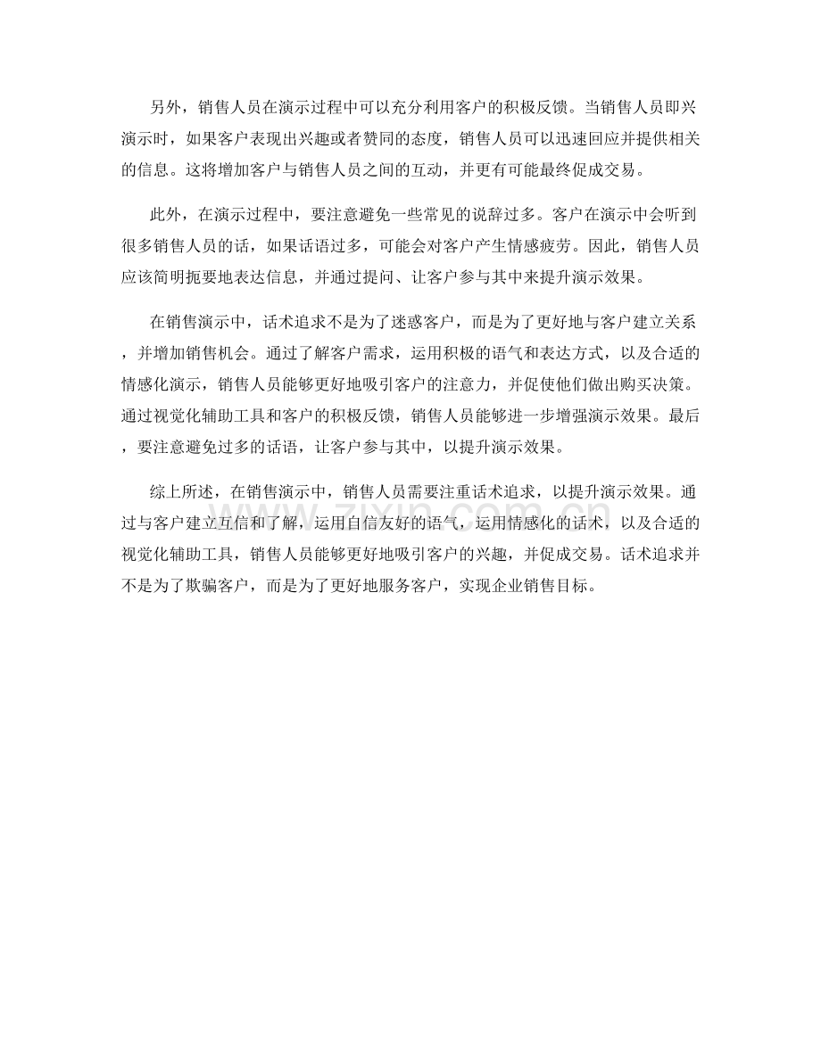 销售演示技巧中的话术追求.docx_第2页