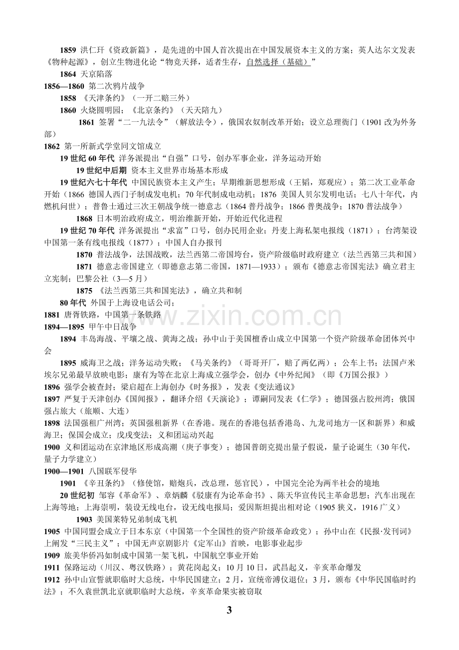 高中历史事件时间表(整理版).doc_第3页