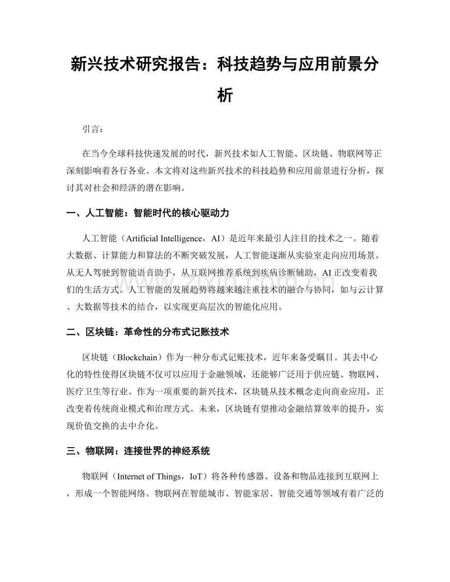 新兴技术研究报告：科技趋势与应用前景分析.docx_第1页