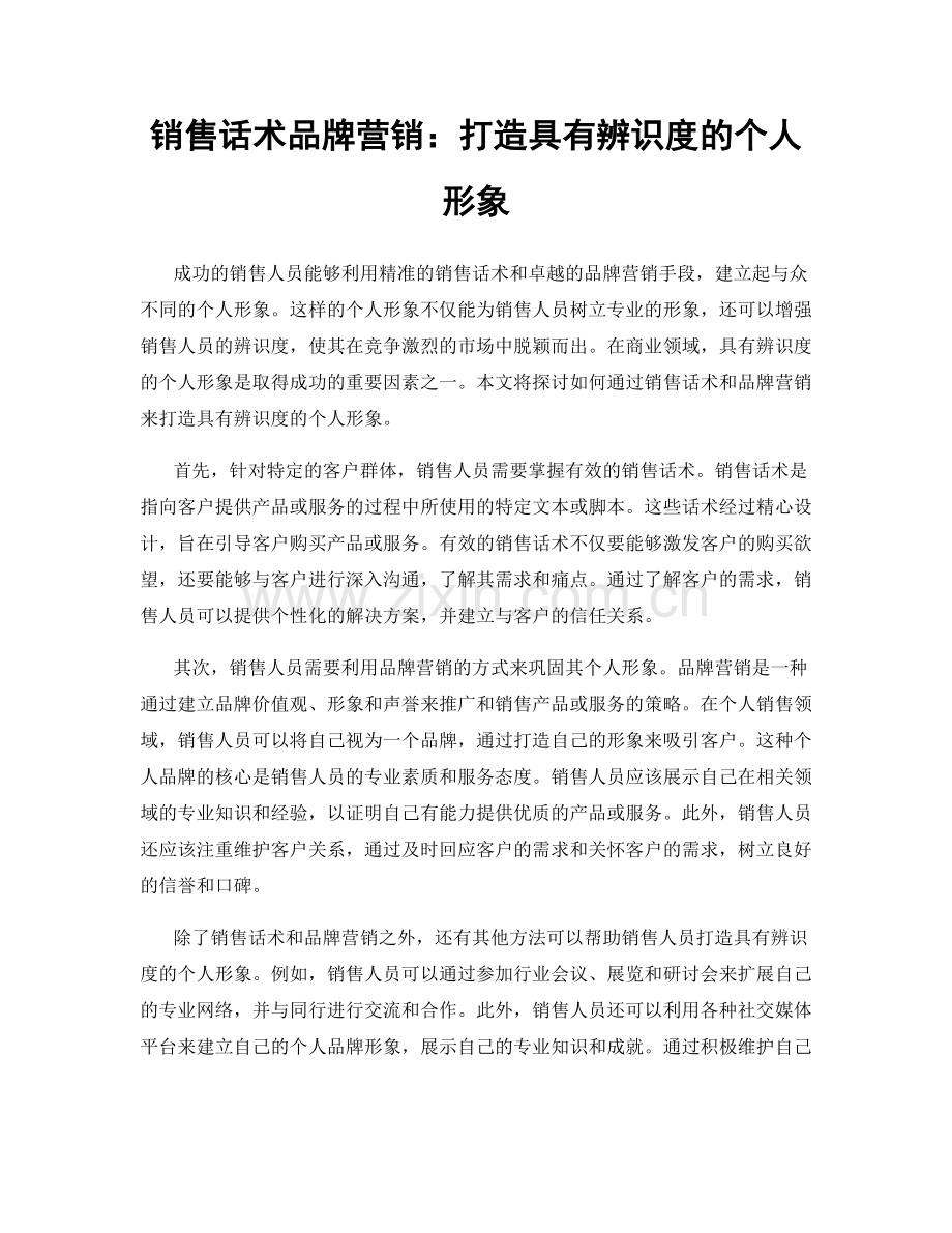 销售话术品牌营销：打造具有辨识度的个人形象.docx_第1页