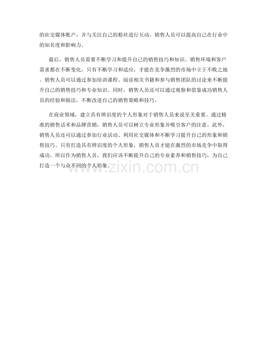 销售话术品牌营销：打造具有辨识度的个人形象.docx_第2页