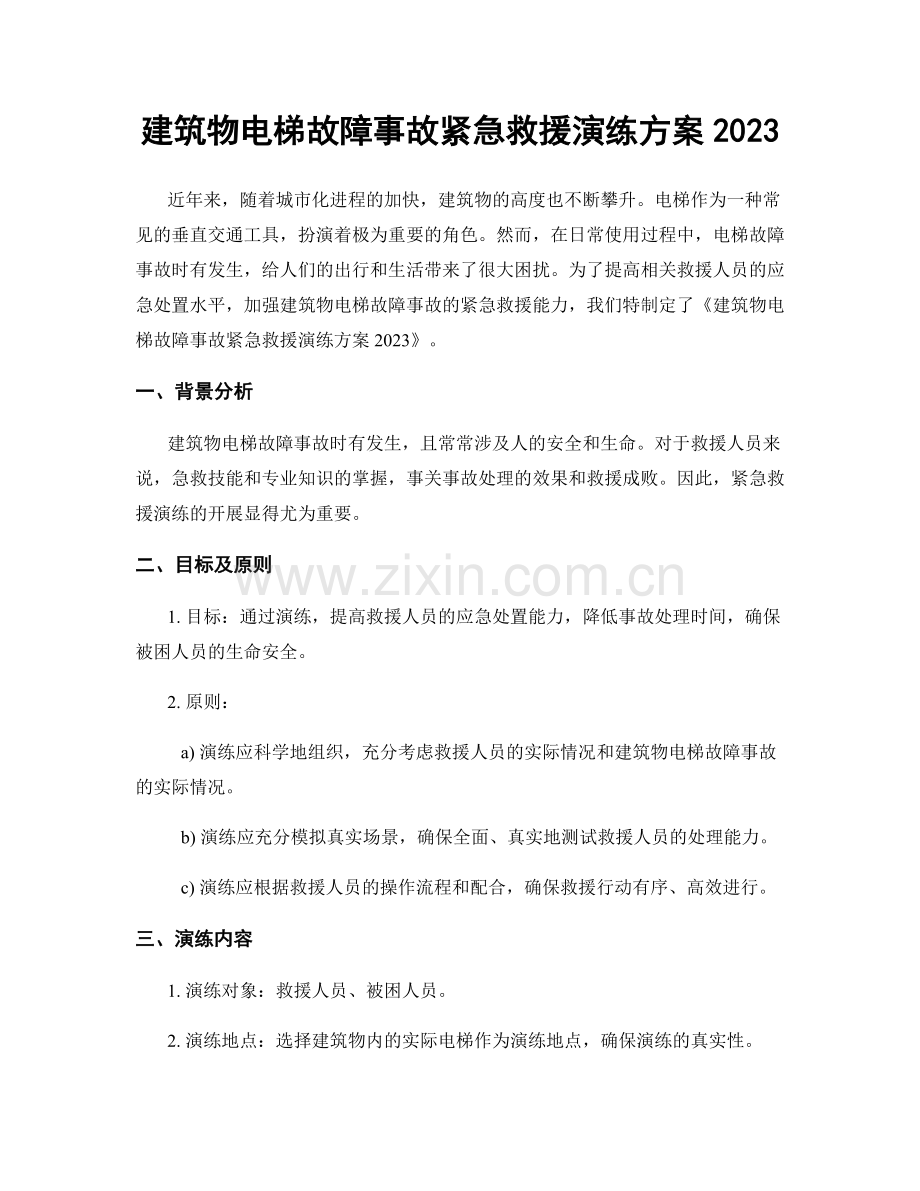 建筑物电梯故障事故紧急救援演练方案2023.docx_第1页