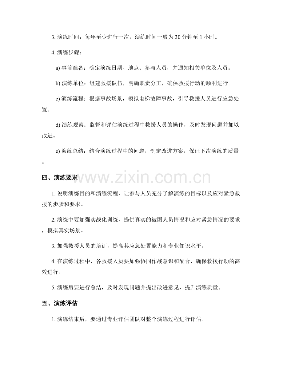 建筑物电梯故障事故紧急救援演练方案2023.docx_第2页