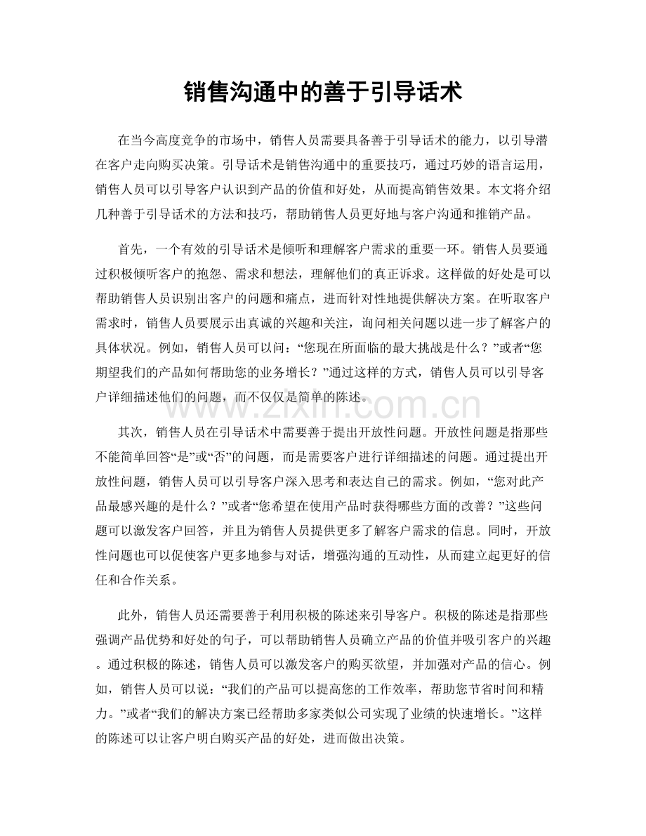 销售沟通中的善于引导话术.docx_第1页