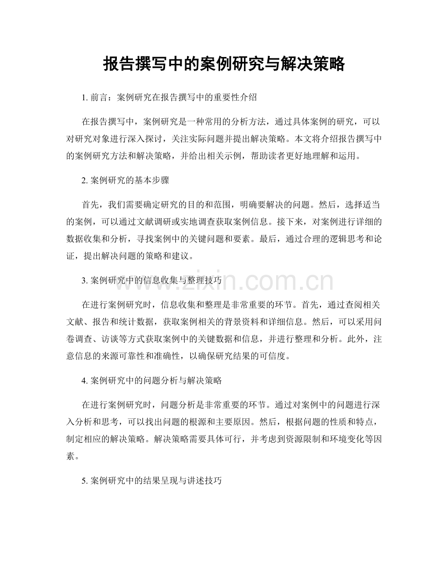 报告撰写中的案例研究与解决策略.docx_第1页