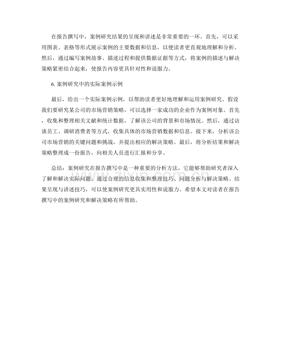 报告撰写中的案例研究与解决策略.docx_第2页