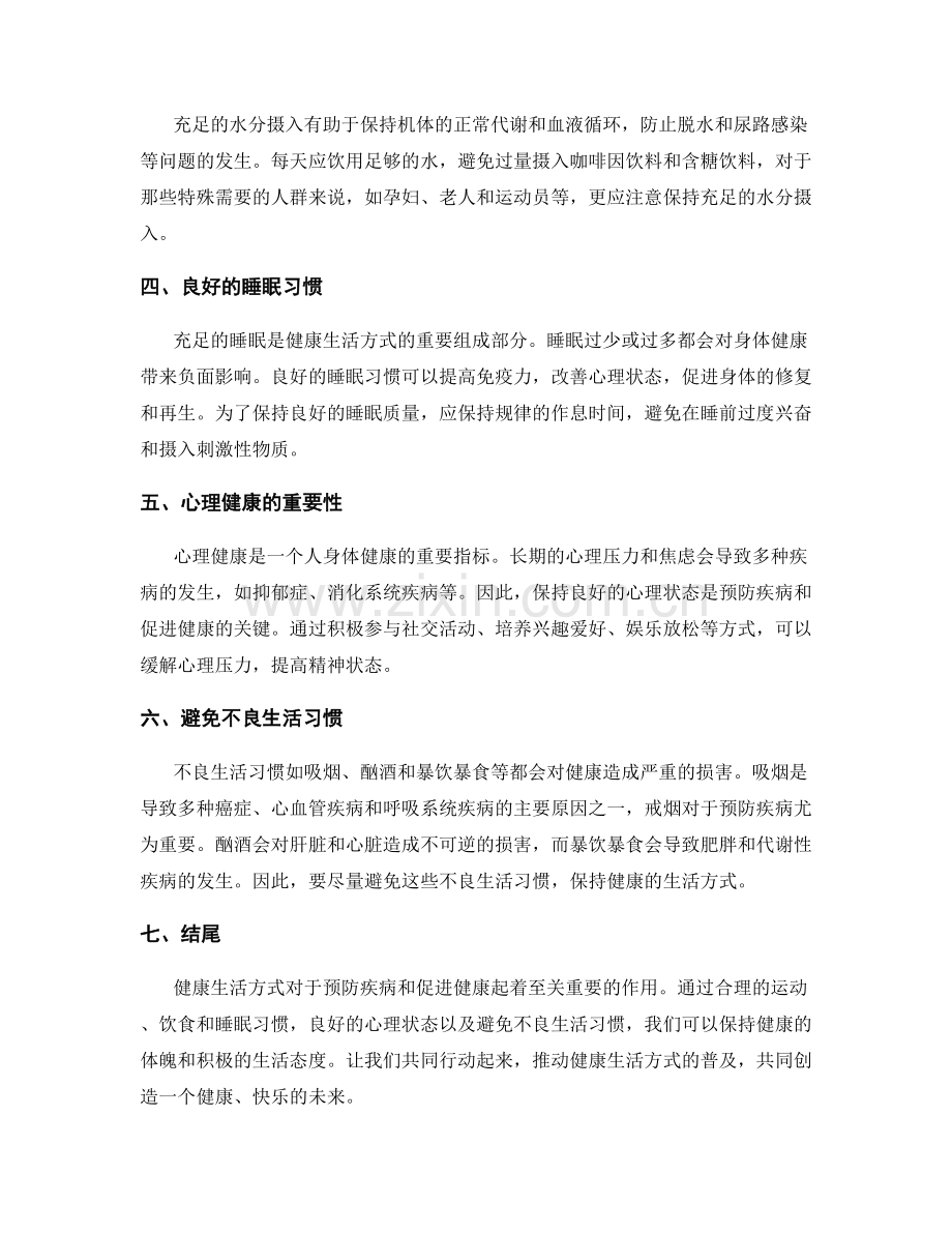 健康生活方式报告：预防疾病与促进健康.docx_第2页