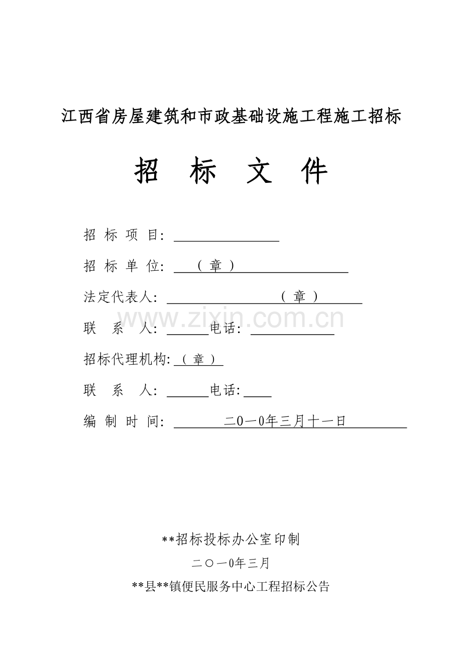 镇便民服务中心工程施工招标文件.doc_第1页