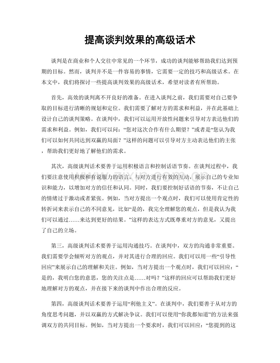 提高谈判效果的高级话术.docx_第1页