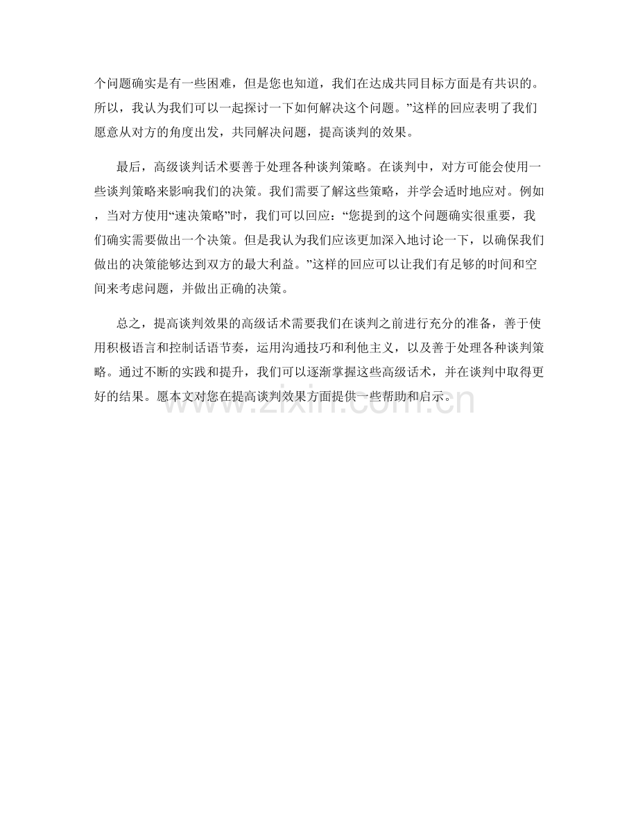 提高谈判效果的高级话术.docx_第2页