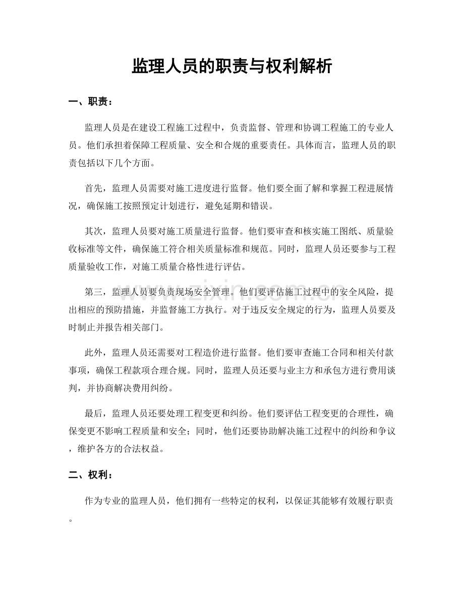 监理人员的职责与权利解析.docx_第1页