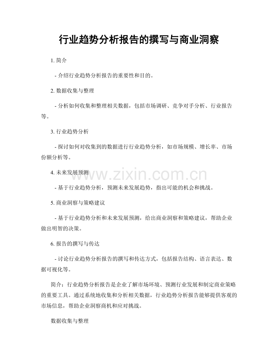 行业趋势分析报告的撰写与商业洞察.docx_第1页