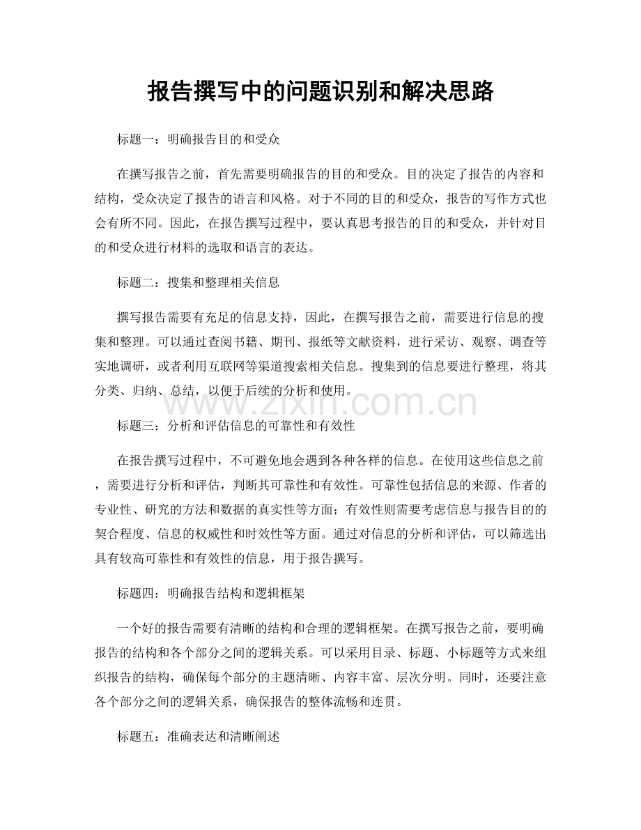 报告撰写中的问题识别和解决思路.docx_第1页