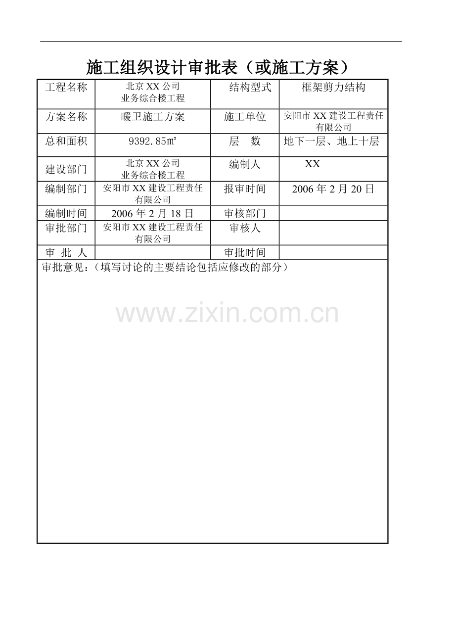 北京某公司业务综合楼空调采暖施工方案.doc_第1页