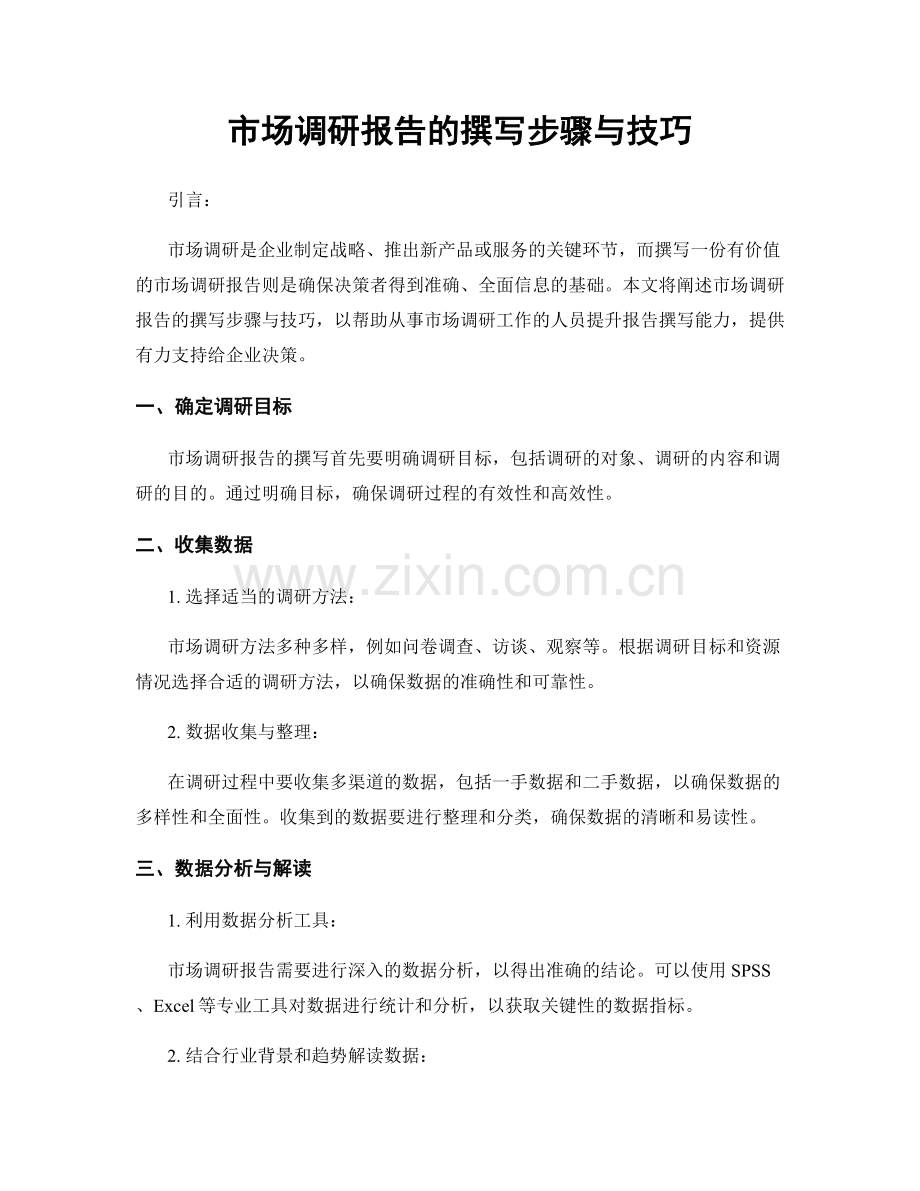 市场调研报告的撰写步骤与技巧.docx_第1页