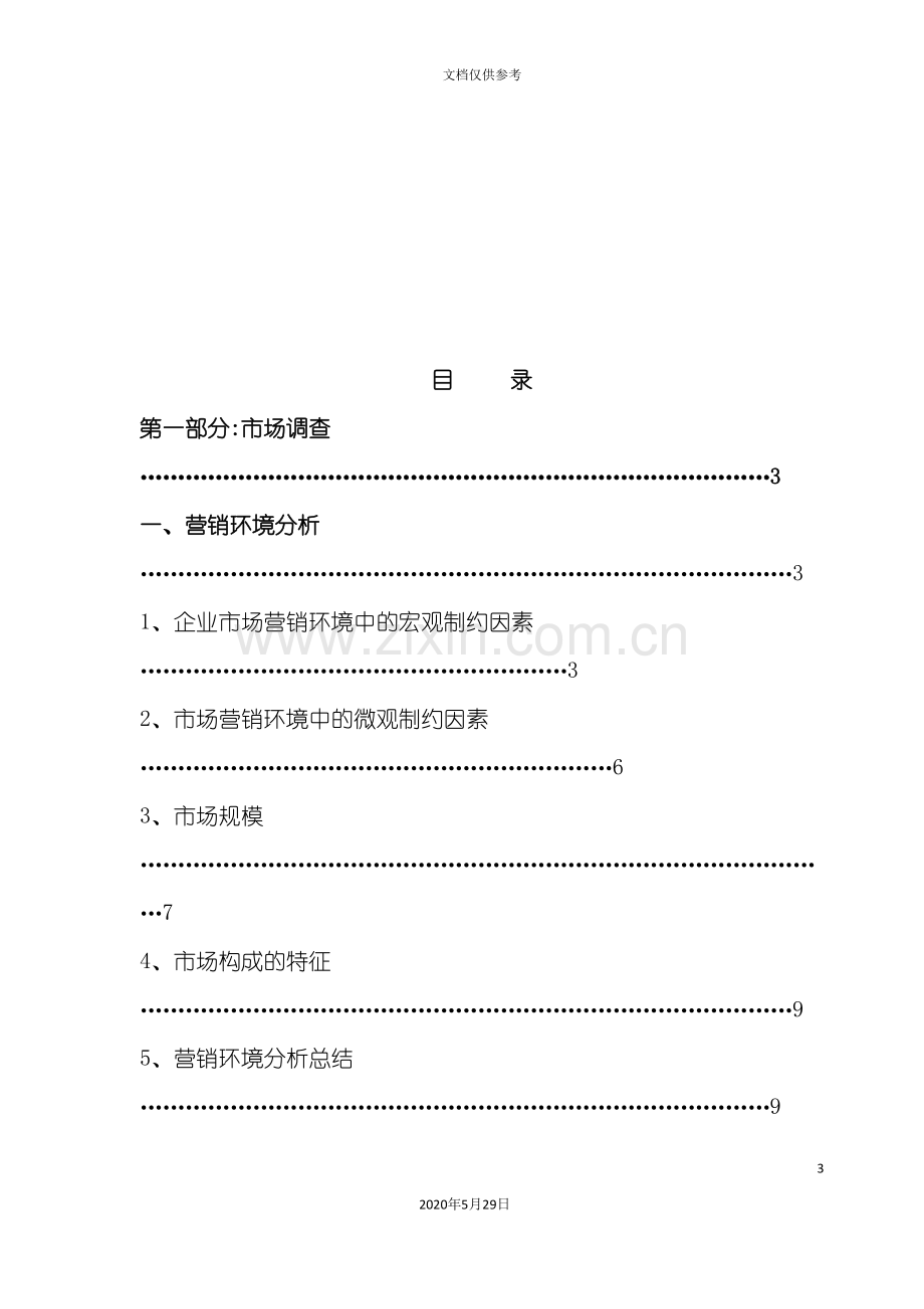 别克君威的广告策划方案.doc_第3页