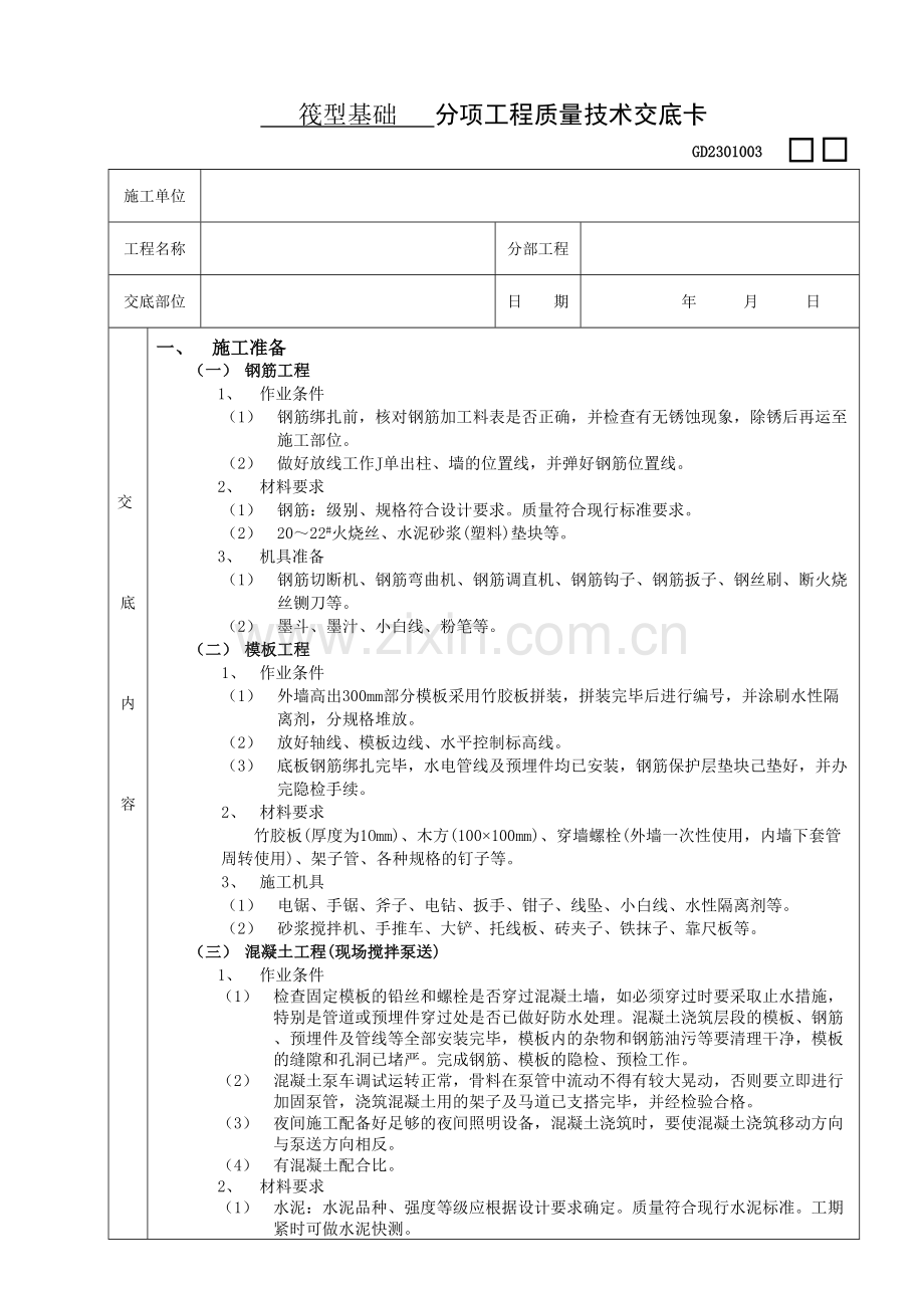 06筏型基础工程.doc_第1页