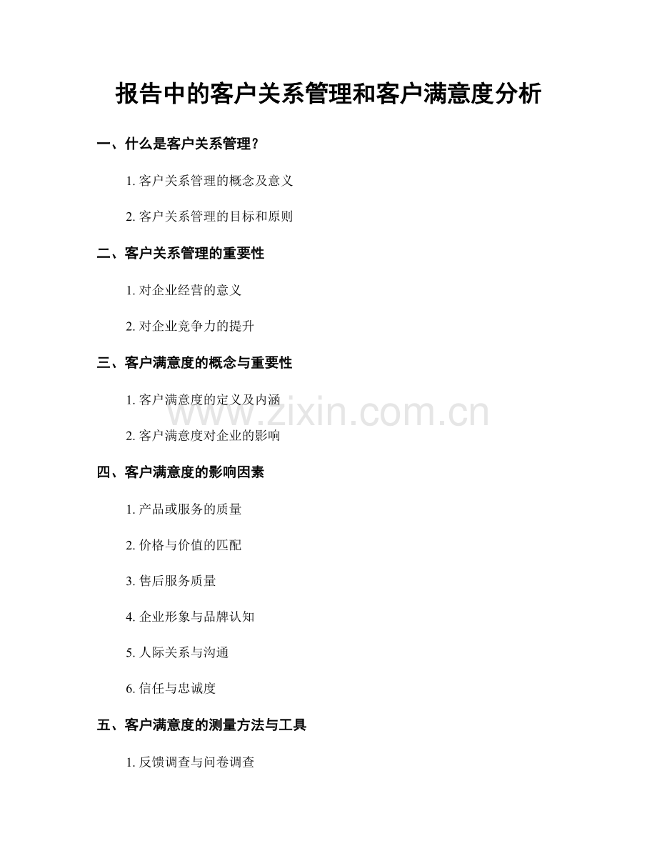 报告中的客户关系管理和客户满意度分析.docx_第1页