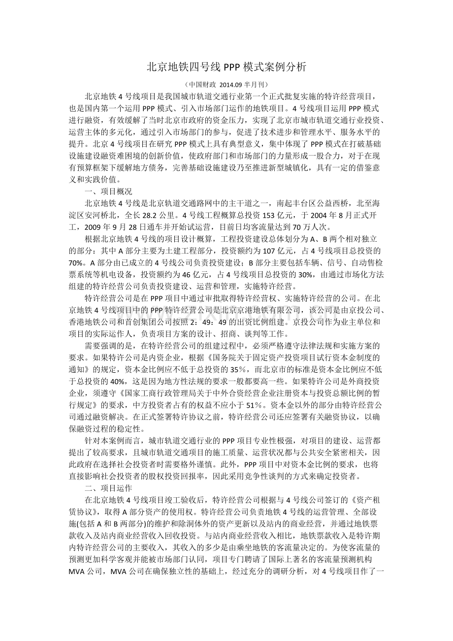 北京地铁四号线PPP模式案例分析-共2页.pdf_第1页