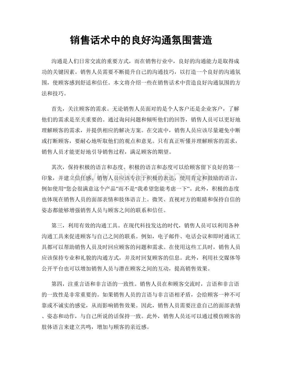 销售话术中的良好沟通氛围营造.docx_第1页