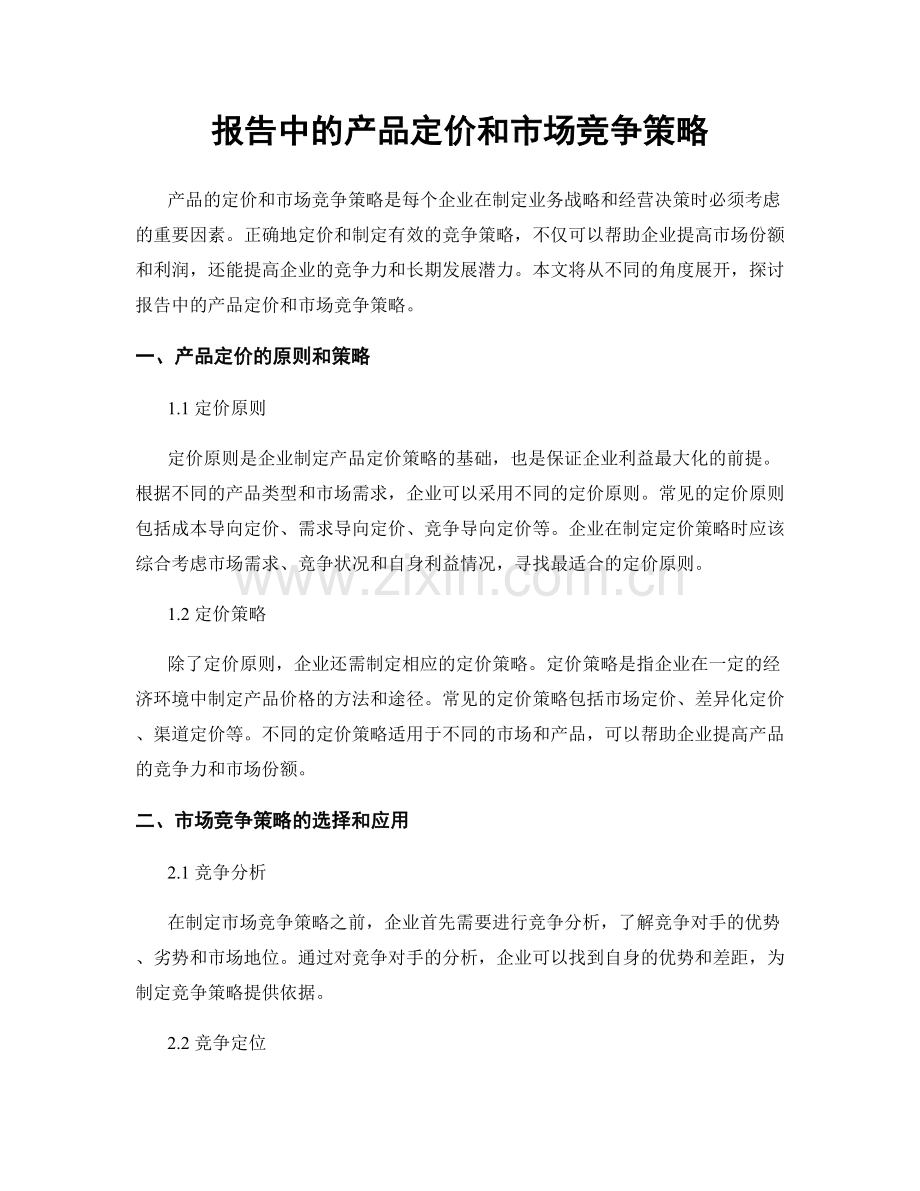 报告中的产品定价和市场竞争策略.docx_第1页