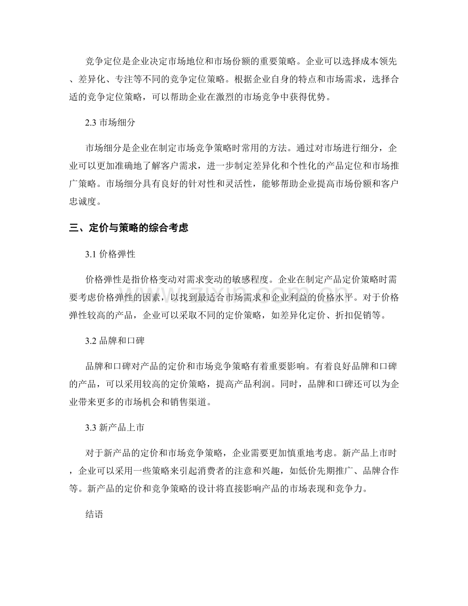 报告中的产品定价和市场竞争策略.docx_第2页