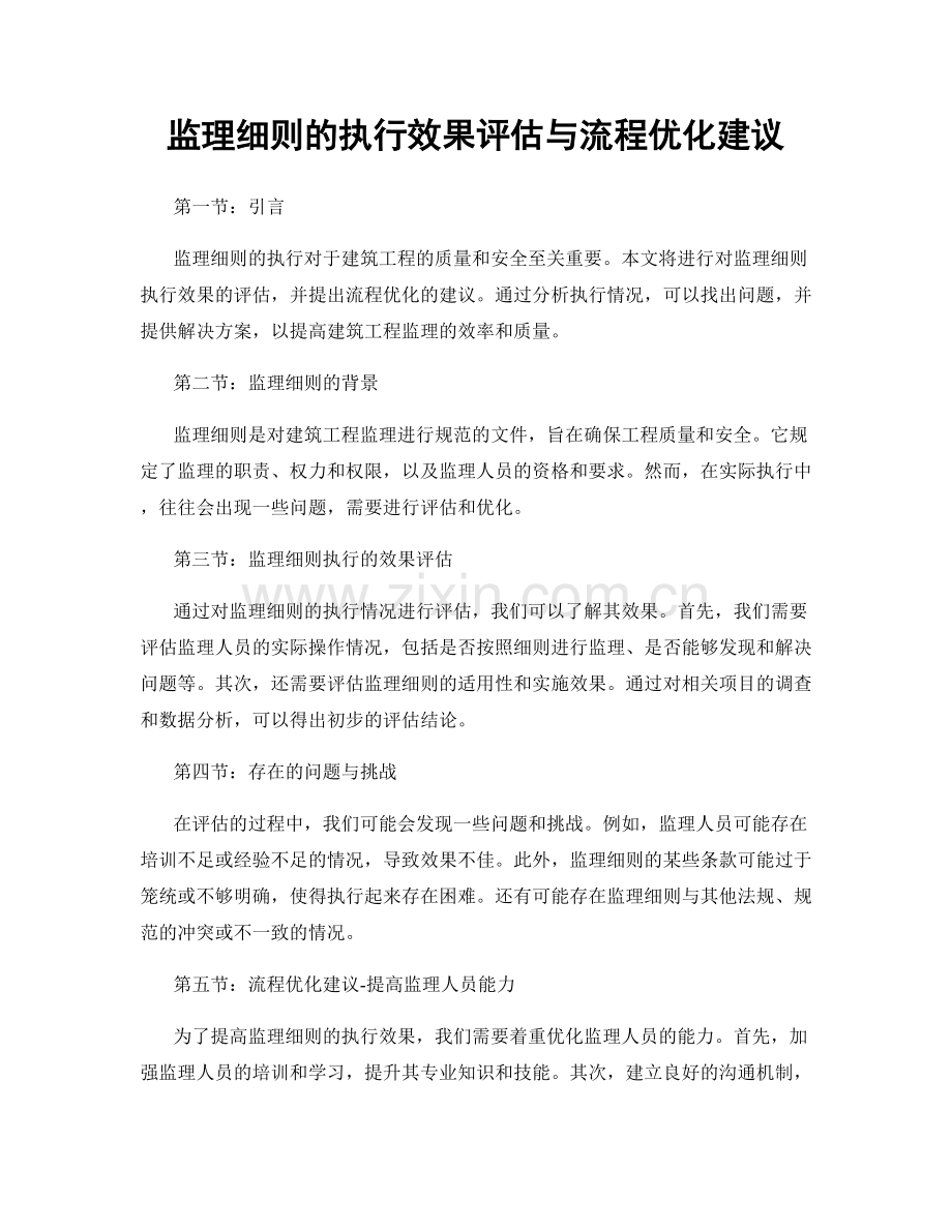 监理细则的执行效果评估与流程优化建议.docx_第1页