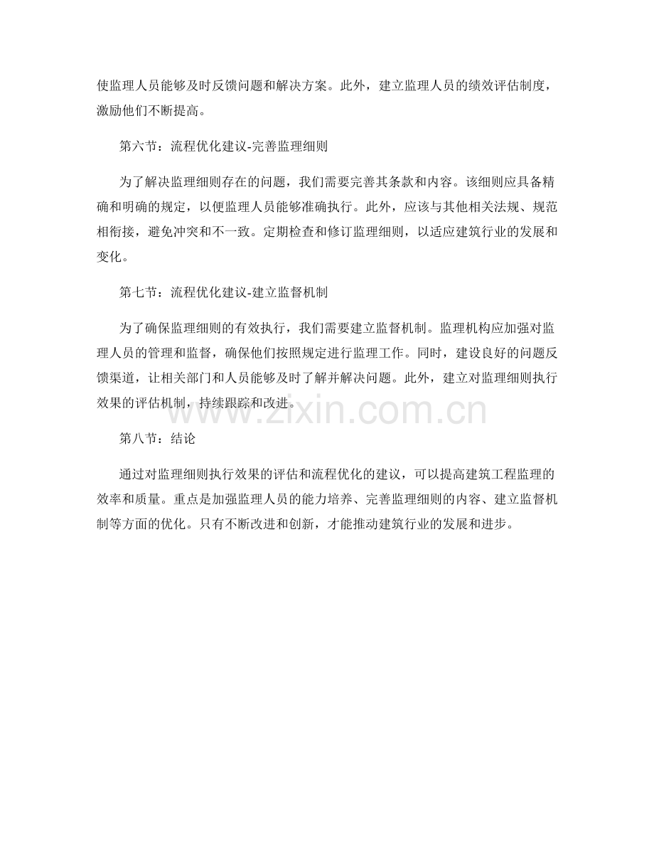 监理细则的执行效果评估与流程优化建议.docx_第2页