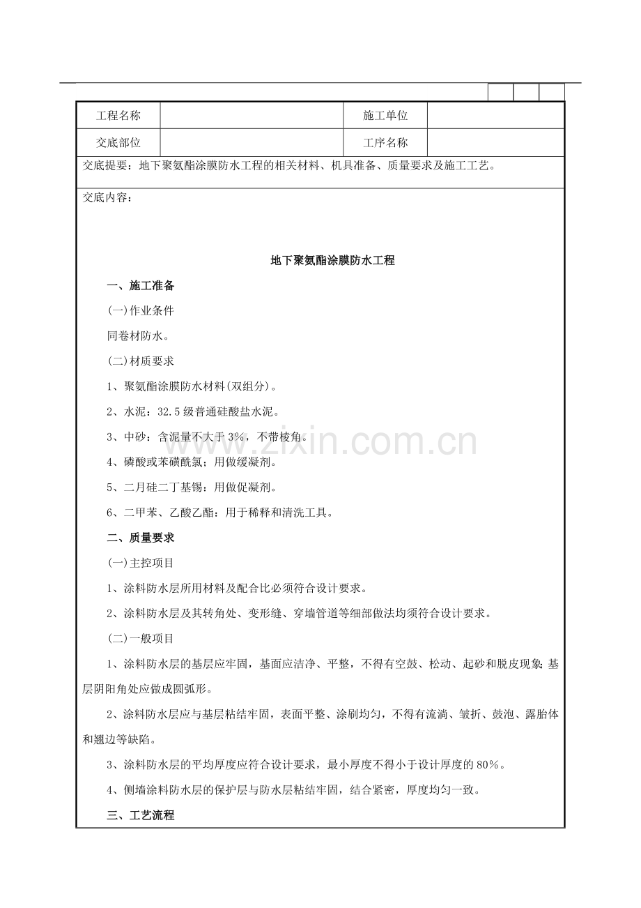 地下聚氨酯涂膜防水工程施工作业指导书.doc_第1页