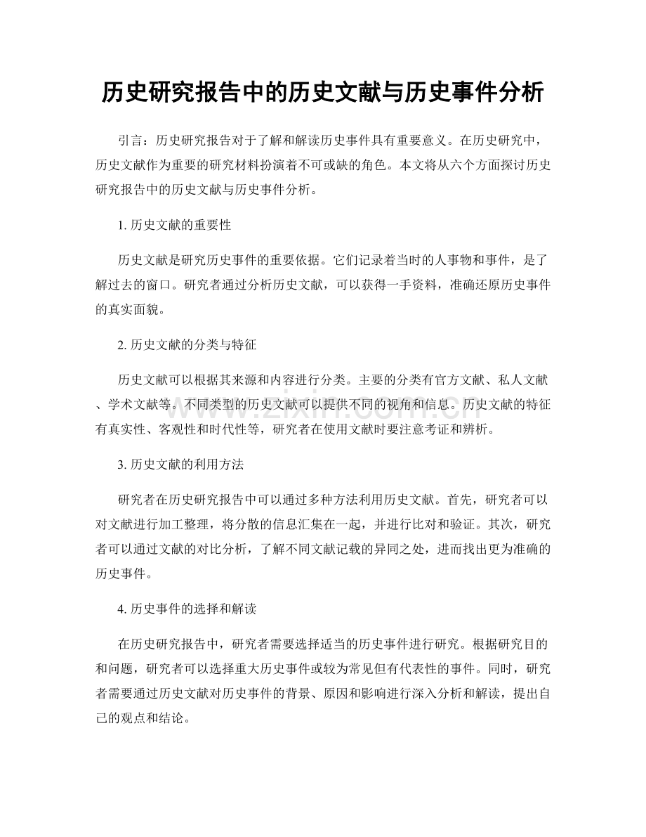 历史研究报告中的历史文献与历史事件分析.docx_第1页