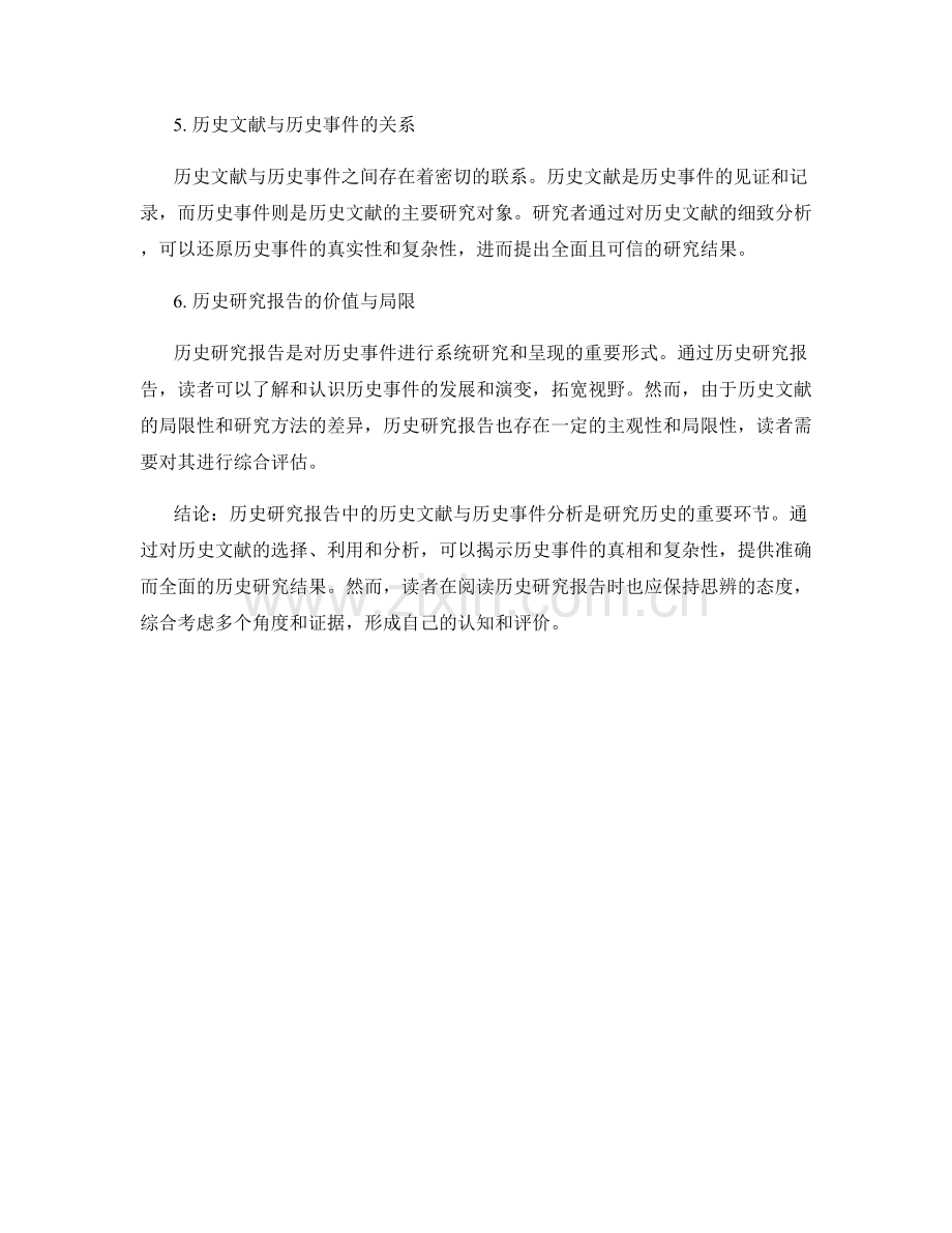 历史研究报告中的历史文献与历史事件分析.docx_第2页