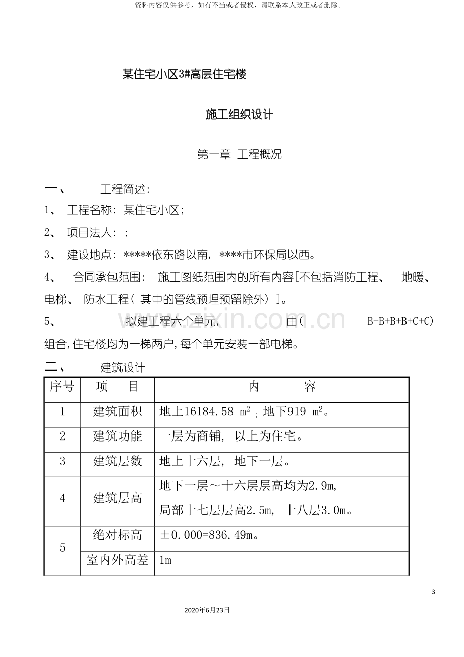 住宅小区高层商住楼楼施工组织设计剪力墙结构.doc_第3页