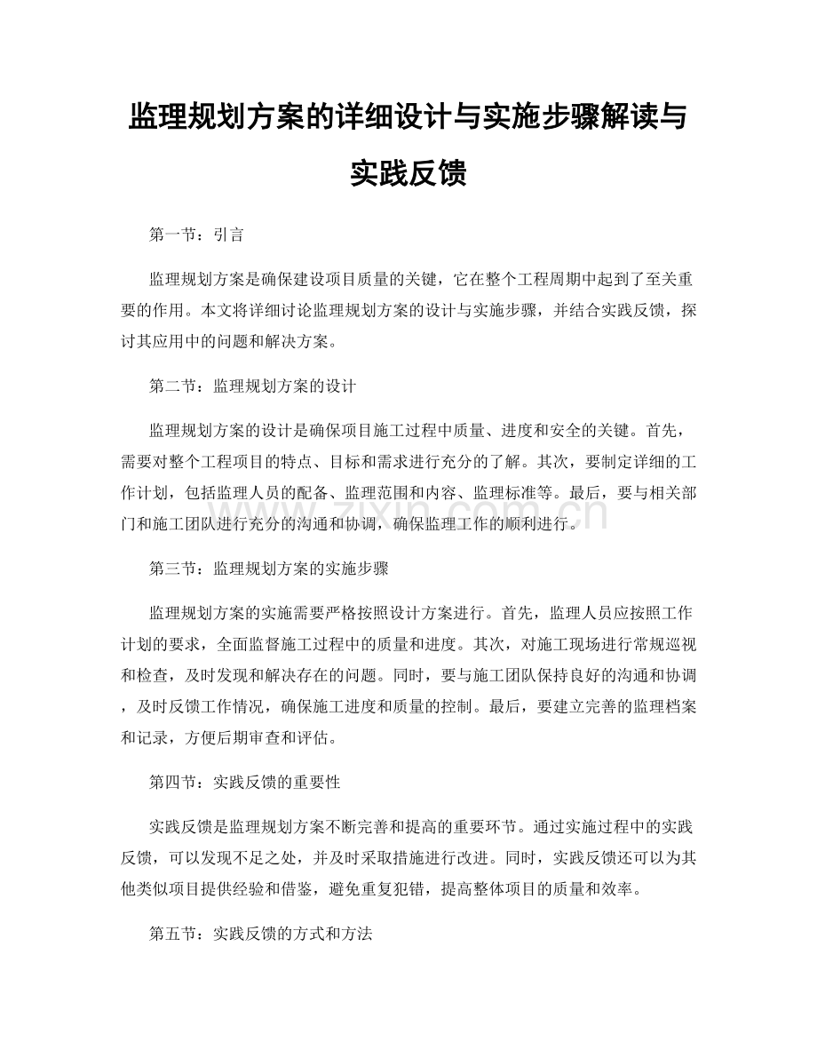 监理规划方案的详细设计与实施步骤解读与实践反馈.docx_第1页