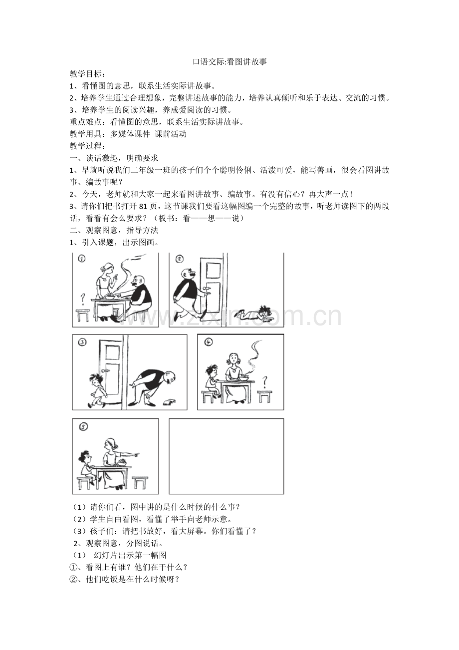 26.新部编人教版二年级语文上册口语交际--看图讲故事-.docx_第1页