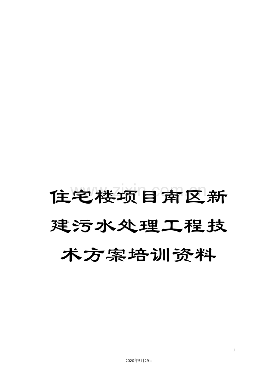 住宅楼项目南区新建污水处理工程技术方案培训资料.doc_第1页