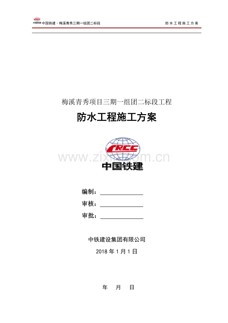 梅溪青秀三期防水施工方案.pdf_第1页