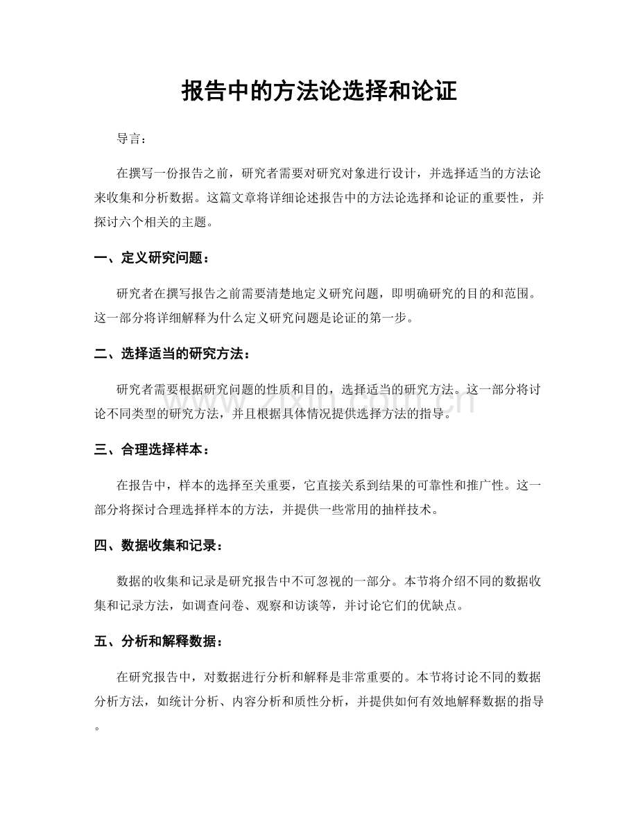 报告中的方法论选择和论证.docx_第1页