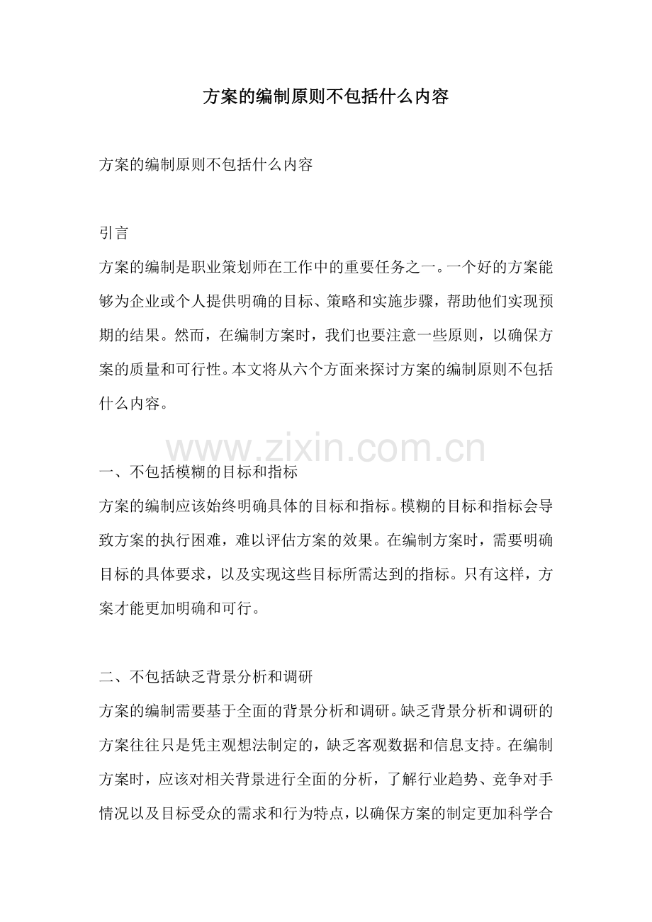 方案的编制原则不包括什么内容.docx_第1页