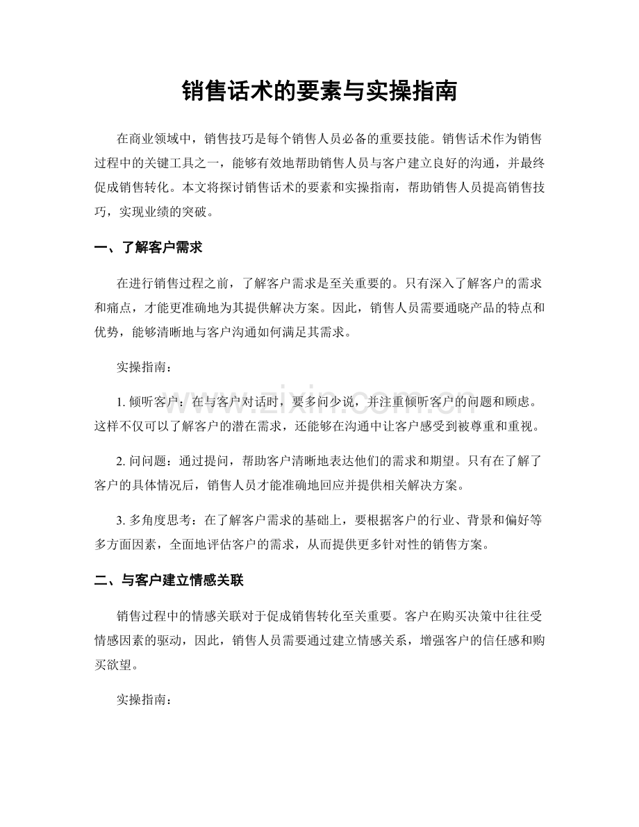 销售话术的要素与实操指南.docx_第1页