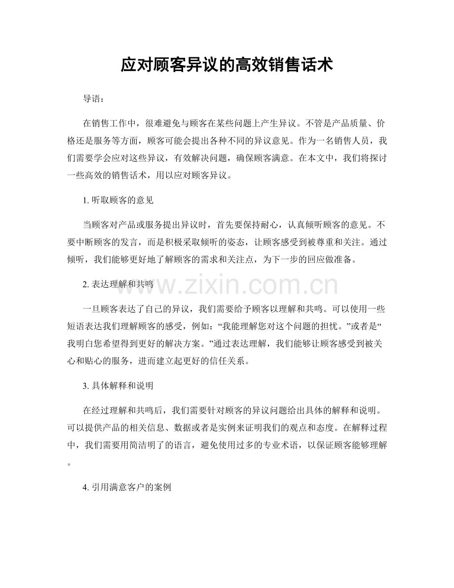 应对顾客异议的高效销售话术.docx_第1页