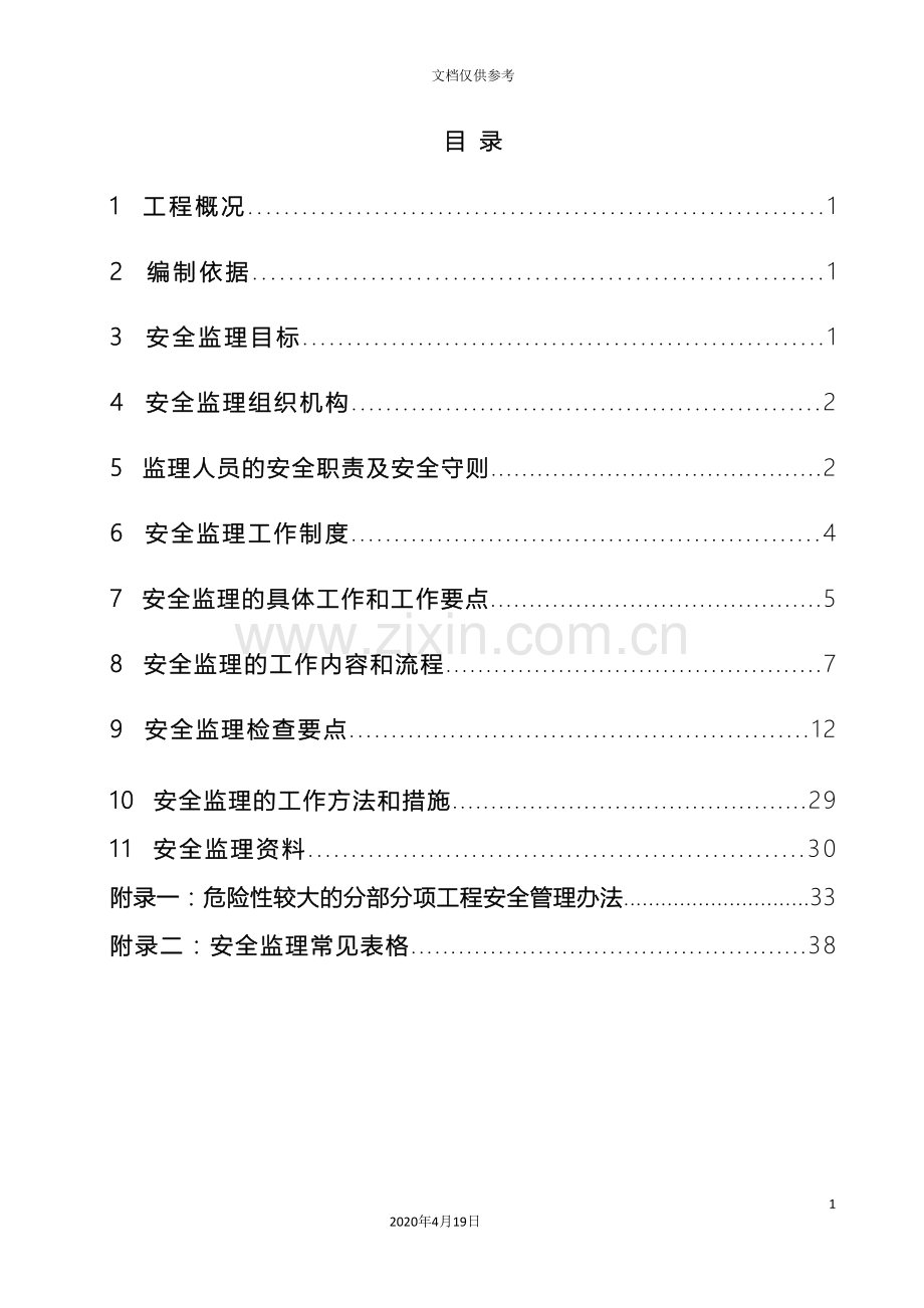 安全生产文明施工监理实施细则模板.doc_第3页